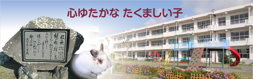 浜岡東小学校